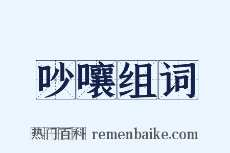 吵嚷组词是什么意思的图片